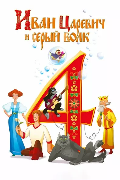 Иван Царевич и Серый Волк 4