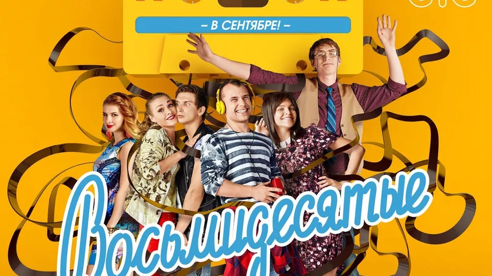 Восьмидесятые