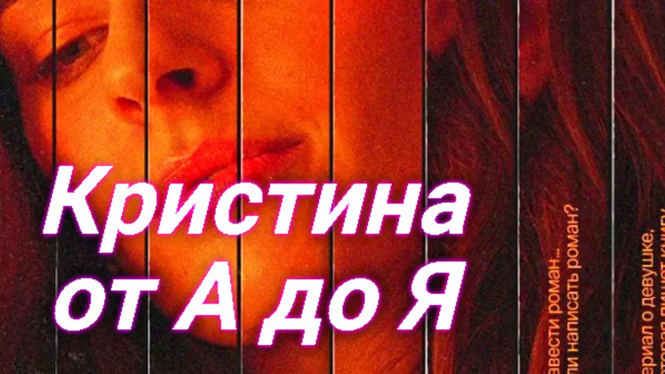 Кристина от А до Я