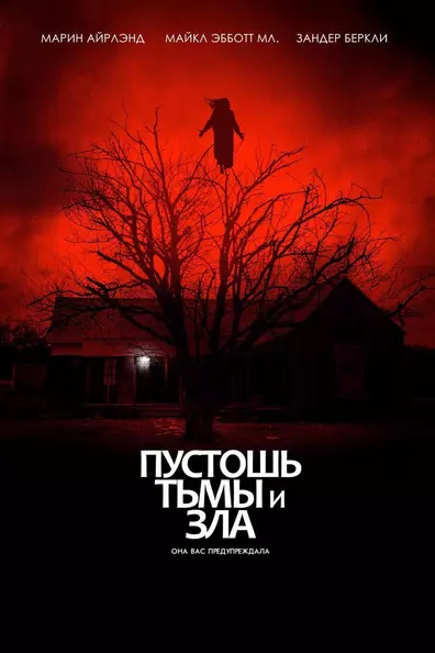 Пустошь тьмы и зла