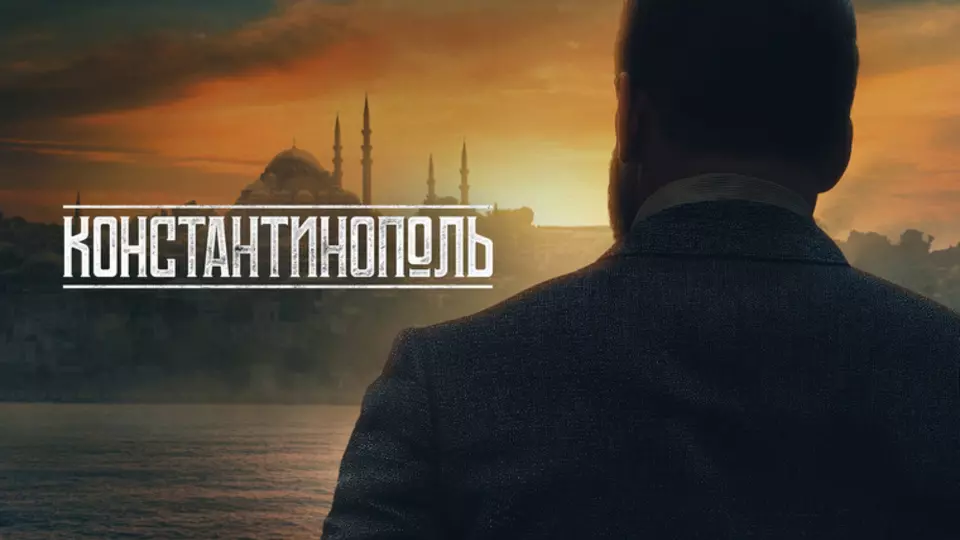 Константинополь