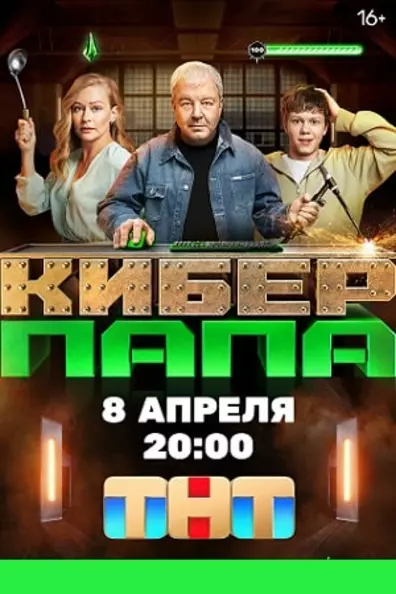 Киберпапа