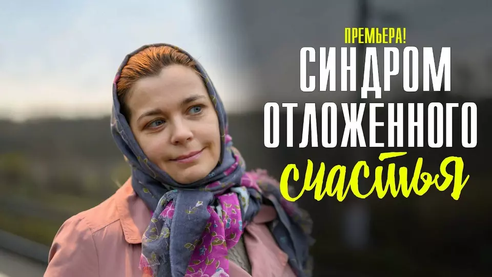 Синдром отложенного счастья