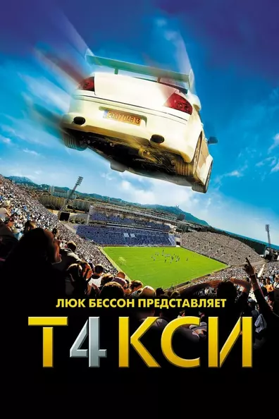 Такси 4