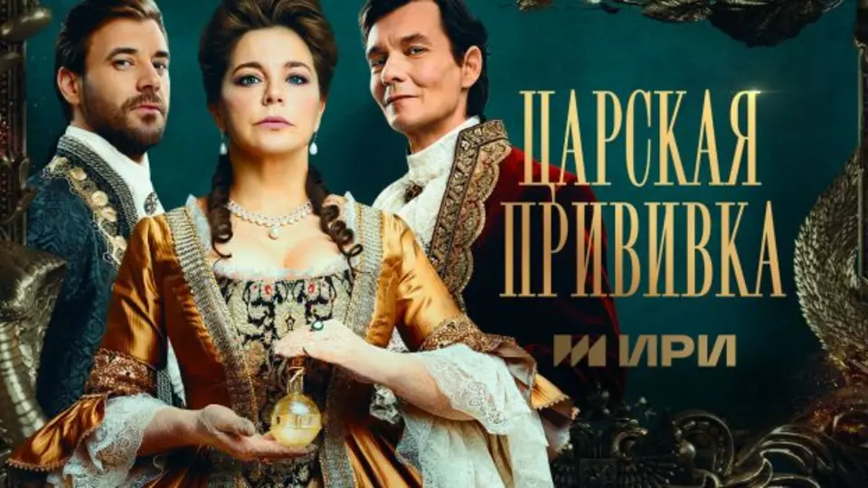 Царская прививка