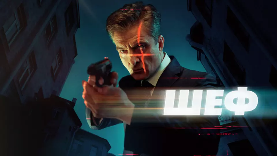 Шеф