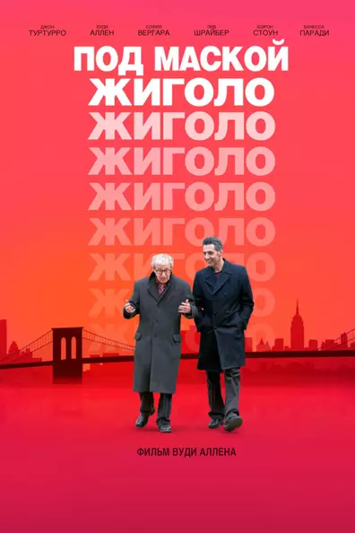 Под маской жиголо