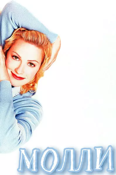 Молли