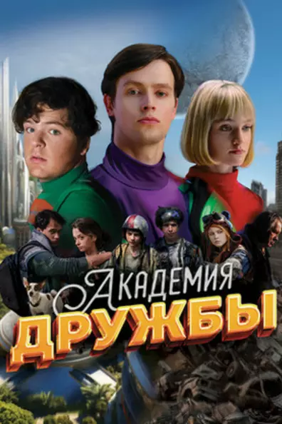 Академия дружбы