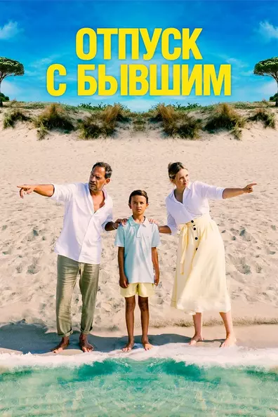 Отпуск с бывшим