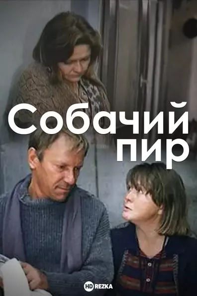 Собачий пир