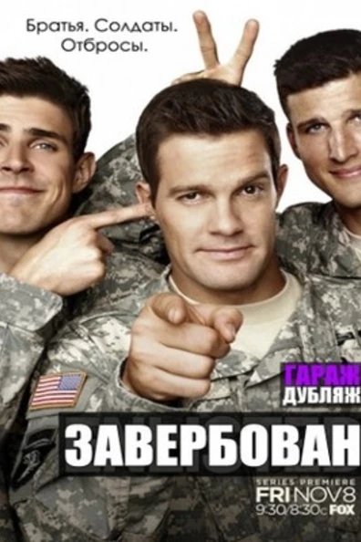 Завербован
