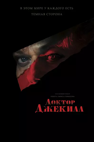Доктор Джекилл
