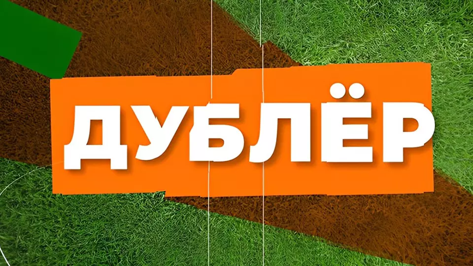 Дублёр (Звезда)