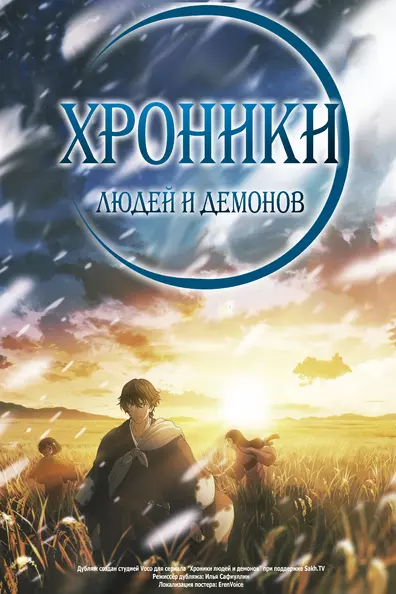 Хроники людей и демонов