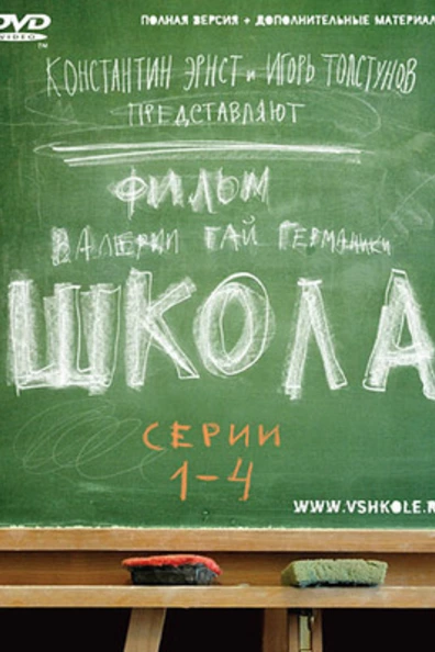Школа