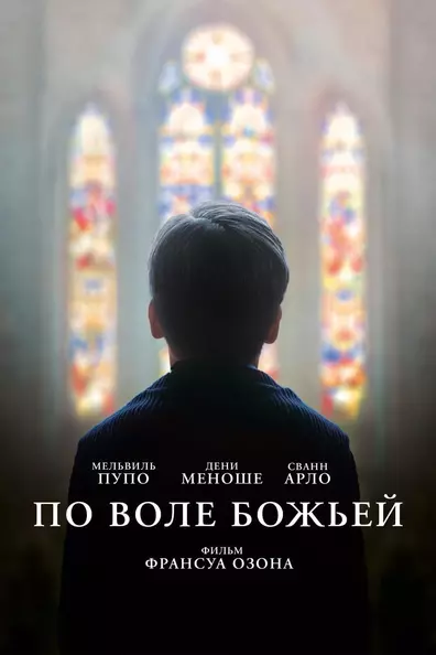 По воле божьей