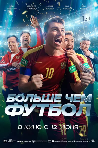 Больше чем футбол