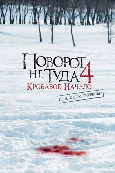 Поворот не туда 4