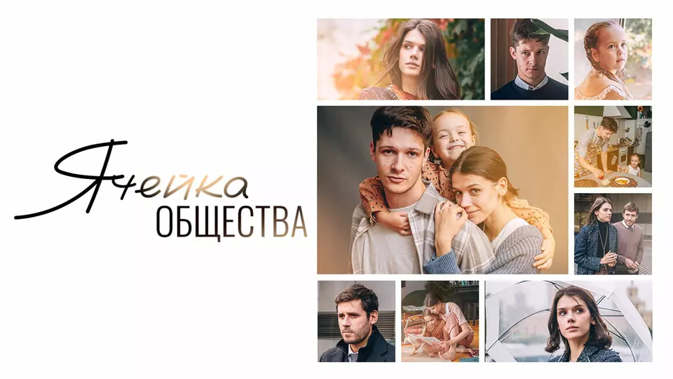Ячейка общества
