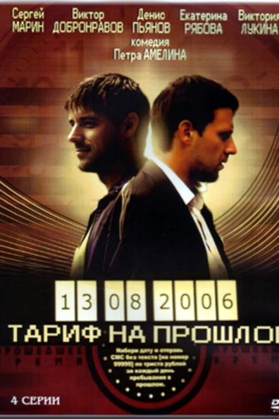 Тариф на прошлое