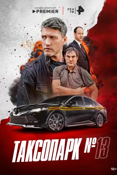 Таксопарк № 13