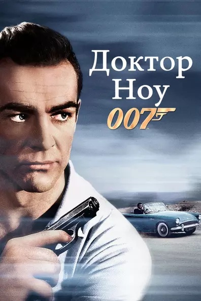007: Доктор Ноу