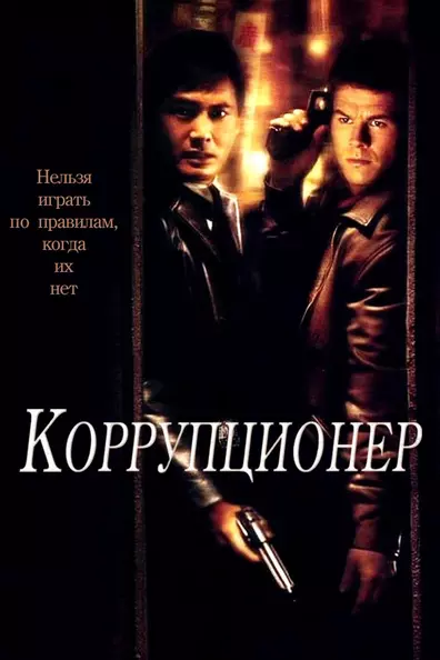 Коррупционер