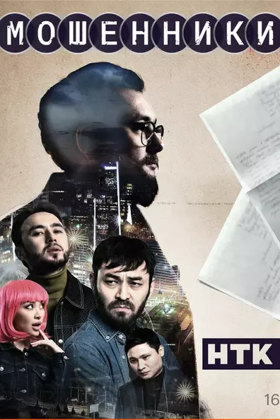 Мошенники