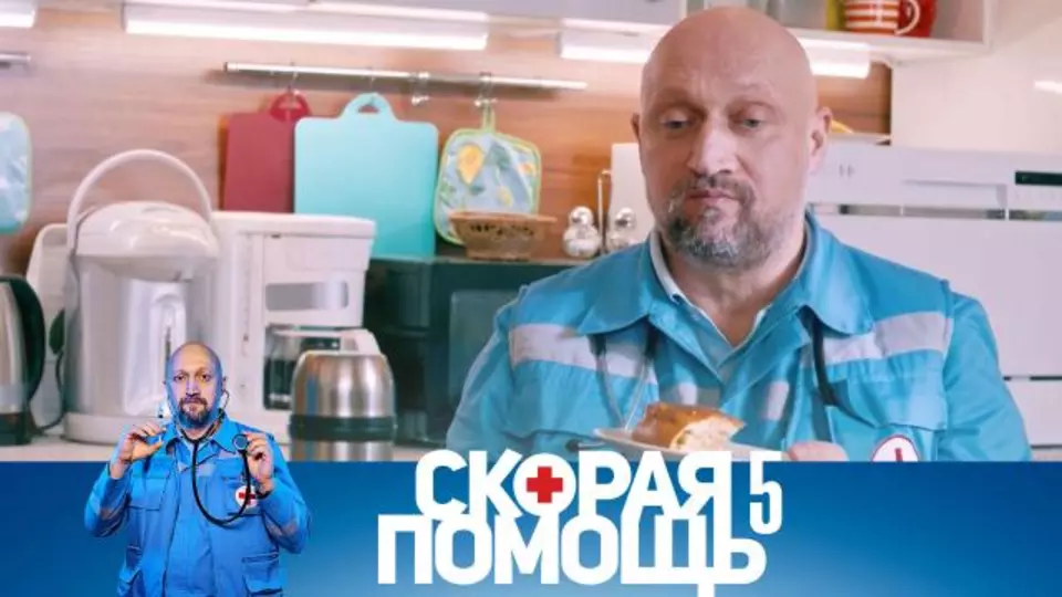 Скорая помощь