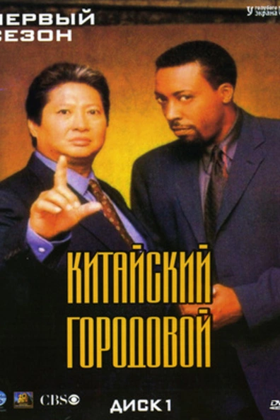 Китайский городовой