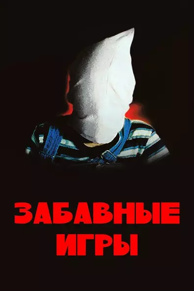 Забавные игры