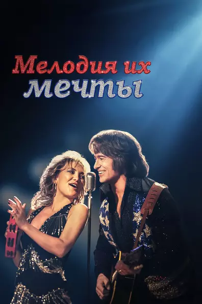 Мелодия их мечты