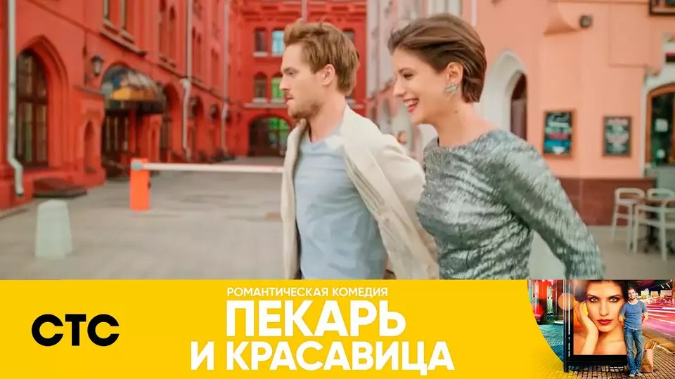 Пекарь и красавица