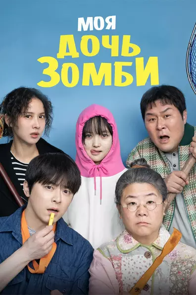 Моя дочь – зомби