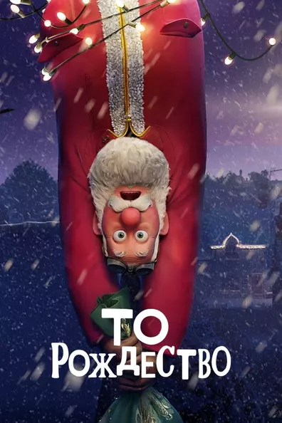 То Рождество