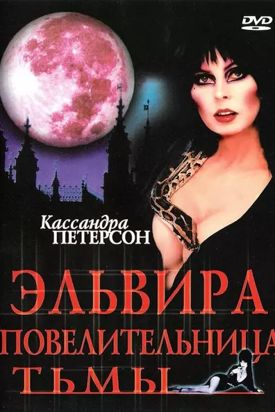 Эльвира - Повелительница Тьмы