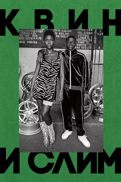 Квин и Слим