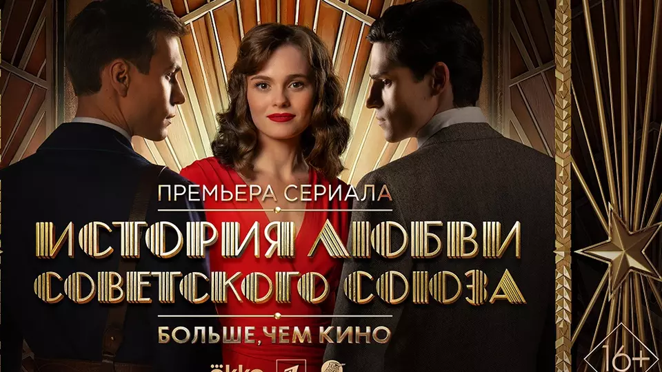 История любви Советского Союза