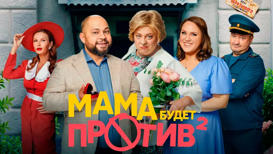 Мама будет против