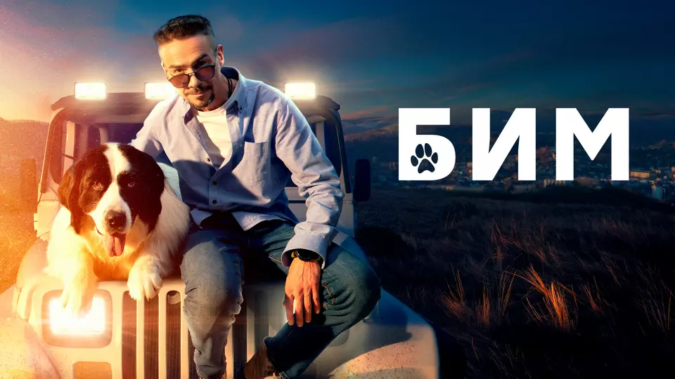 БиМ