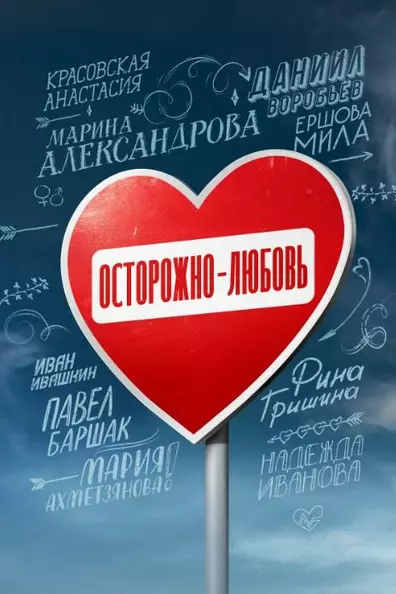 Осторожно – любовь