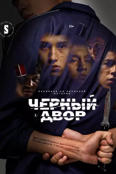 Чёрный двор