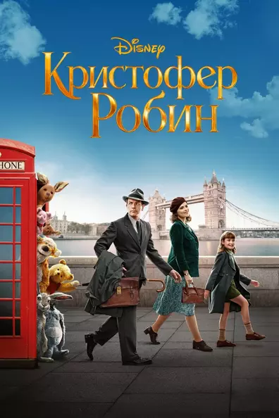 Кристофер Робин