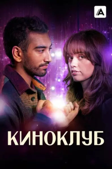 Киноклуб