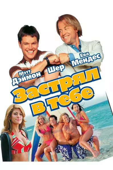 Застрял в тебе