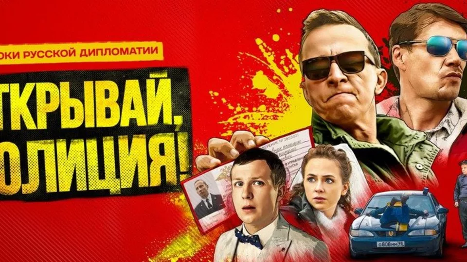 Открывай, полиция!