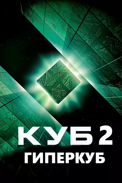 Куб 2: Гиперкуб