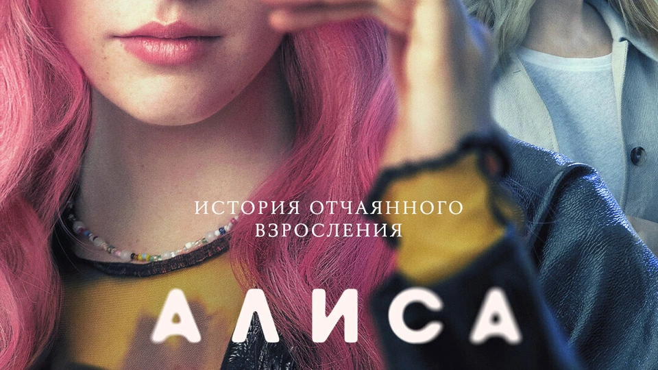 Алиса не может ждать