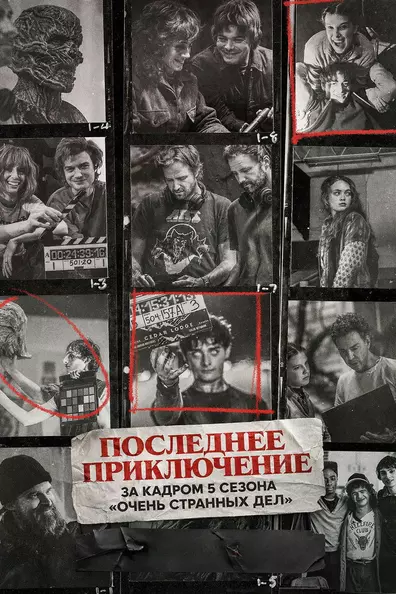Последнее приключение: за кадром 5 сезона «Очень странных дел»
